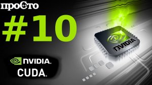 Nvidia CUDA С Уроки. Растовое изображение в разделяемой памяти. Параллельное программирование GPU.