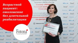 Возрастной пациент: омоложение без длительной реабилитации