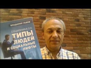 Соционика 2.0. Типы людей и социальные лифты. - О книге. Ч. 1