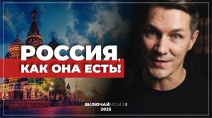 Россия, как она есть!