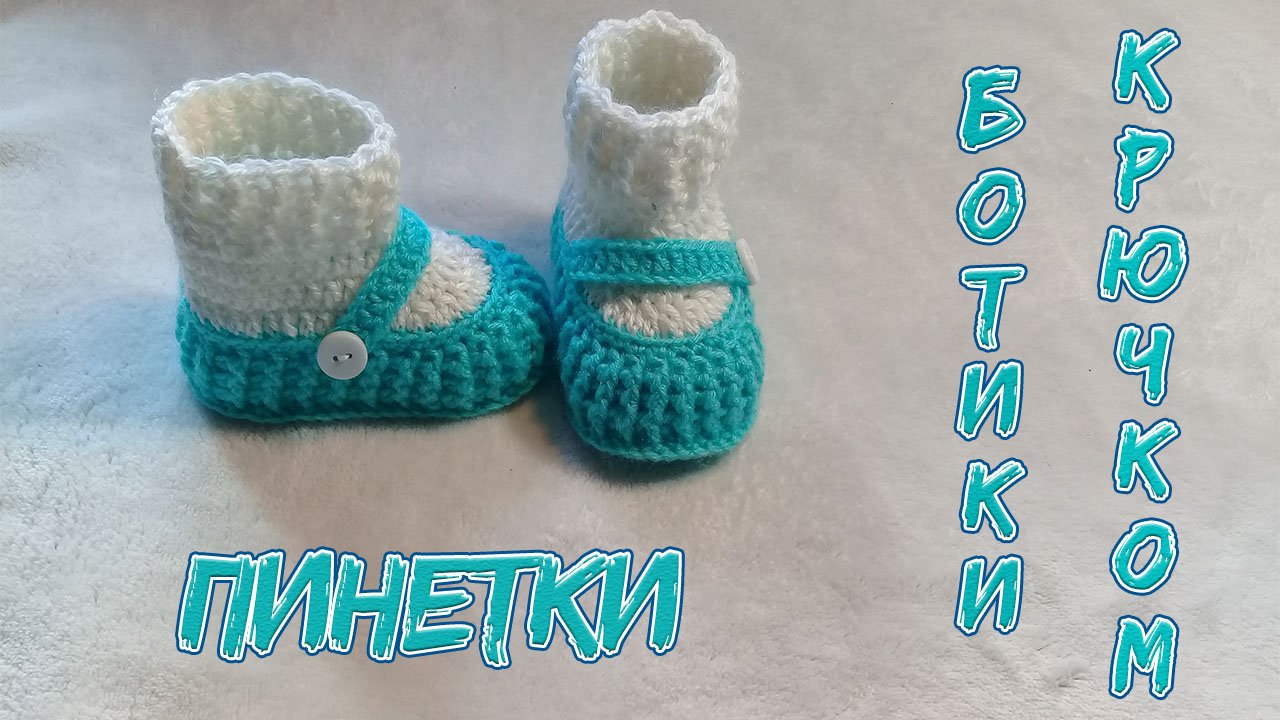 ПИНЕТКИ  КРЮЧКОМ. смотреть онлайн