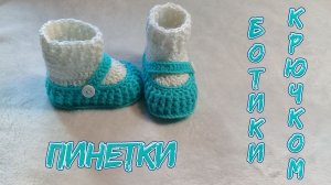 ПИНЕТКИ  КРЮЧКОМ.