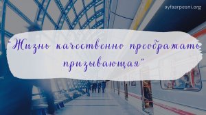 "Жизнь качественно преображать призывающая" песня