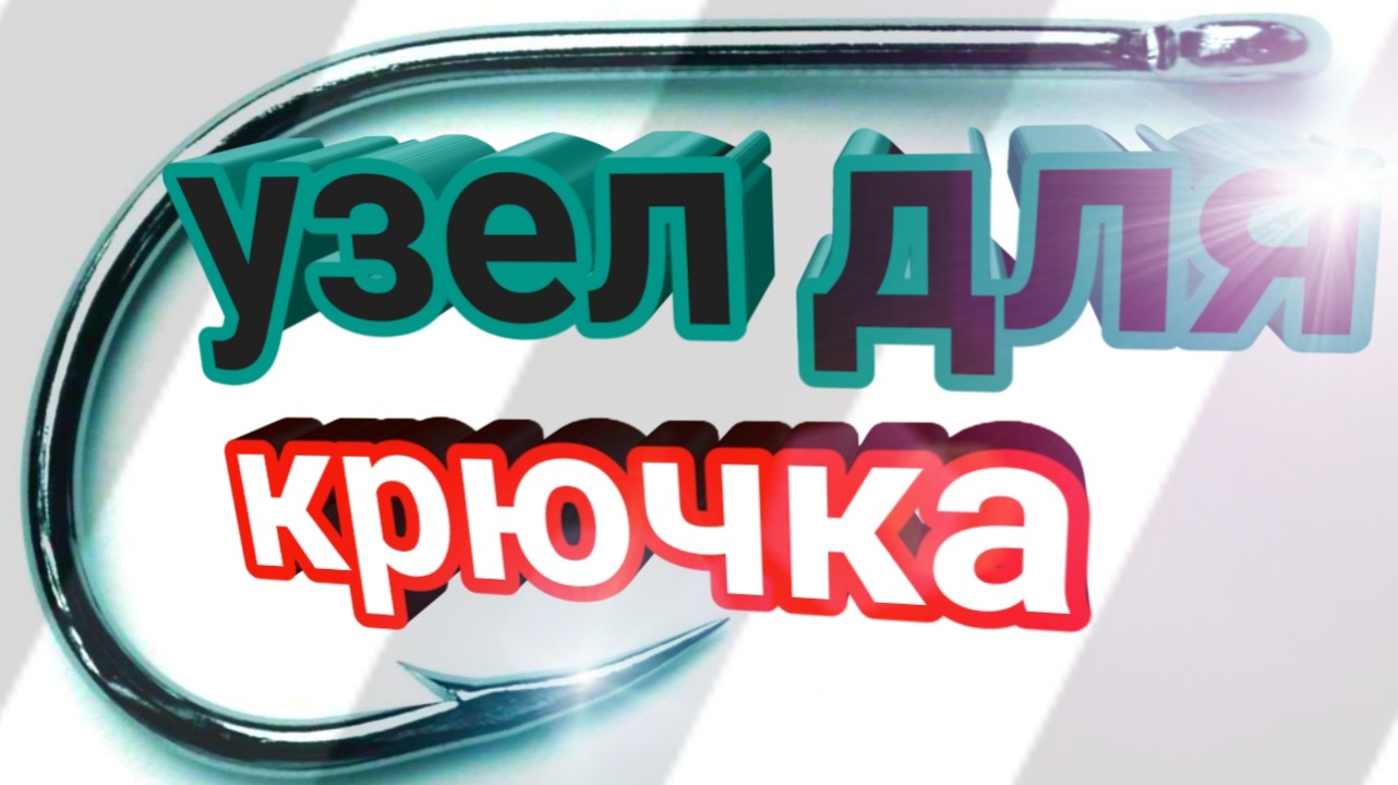 fishing knot. Как привязать крючок #сазан  #рыболовныйузел