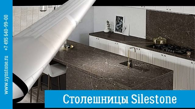 Столешницы из кварцевого камня Silestone от компании Синергия Камня смотреть онлайн