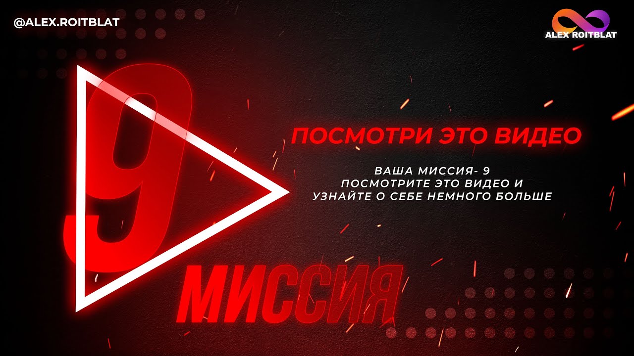 Миссия 9