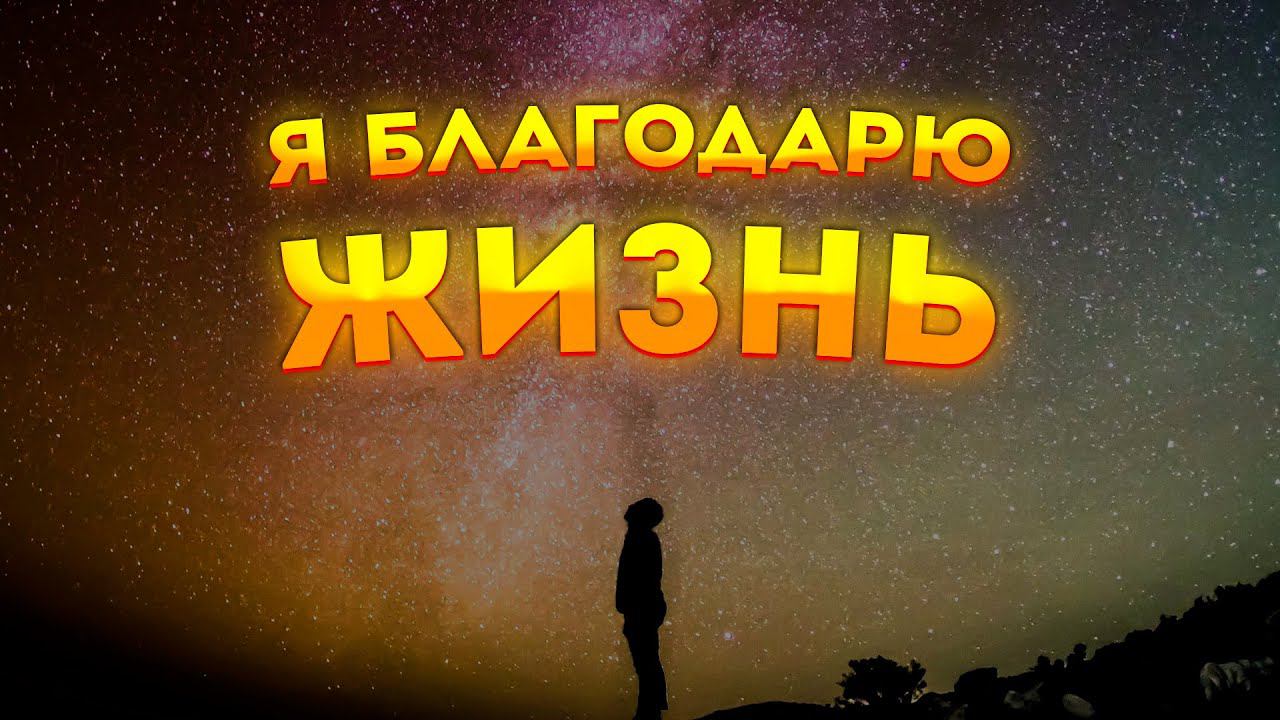 Сильная Медитация для Сна на Благодарность Жизни. Практика Благодарности. смотреть онлайн