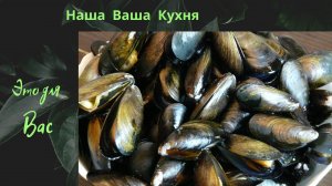Мидии в соусе.