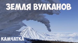 Камчатка - земля вулканов.
