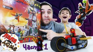 Папа РОБ и ЯРИК: Сборка маяка LEGO NINJAGO Лего Ниндзяго! Часть 1