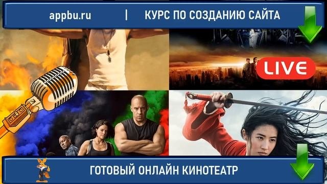 Создать онлайн кинотеатр в 2022г  Создать сайт с видео Как создать киносайт Создать сайт с фильмами