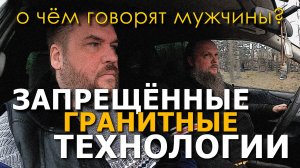 Запрещённые гранитные технологии. О чём говорят мужчины? Серия 10