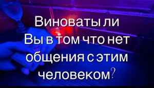 Таро расклад. Есть ли Ваша вина в том что Вы не общаетесь с этим человеком?