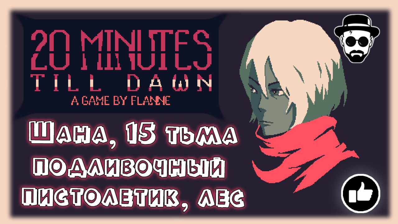 Подливочный Пистолетик | Шана, Лес, 15 тьма | 20 Minutes Till Dawn