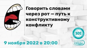 Говорить словами через рот, путь к конструктивному конфликту