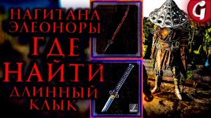 Elden Ring НАГИНАТА ЭЛЕОНОРЫ И КАТАНА ДЛИННЫЙ КЛЫК - Где найти, гайд