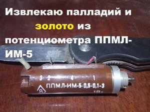 Извлекаю палладий и золото из потенциометра ППМЛ-ИМ-5 1Вт.