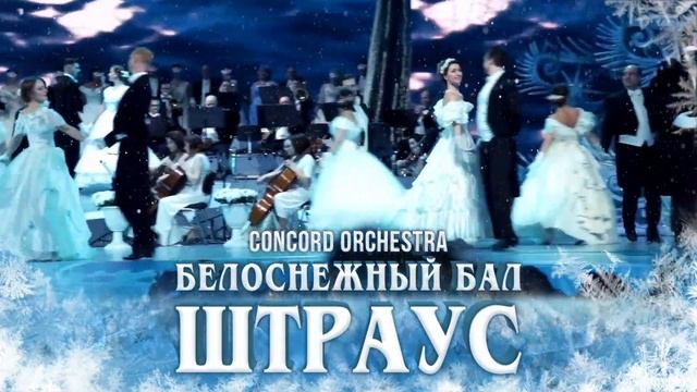 Новогоднее шоу "Белоснежный бал Иоганна Штрауса" CONCORD ORCHESTRA