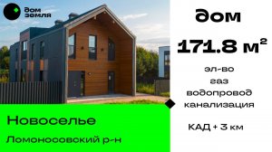 Продажа. Современный дом со всеми удобствами в 3 км от КАД