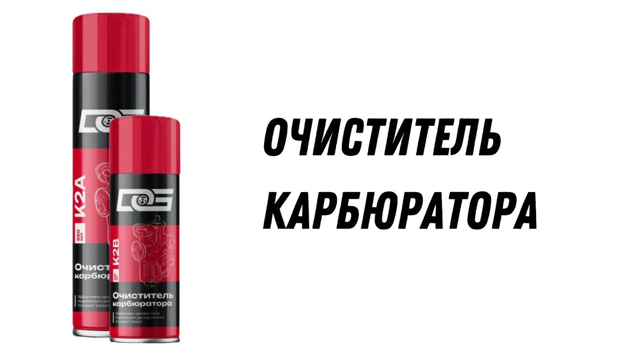 Очиститель карбюратора