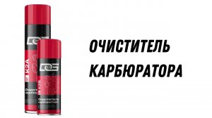 Очиститель карбюратора