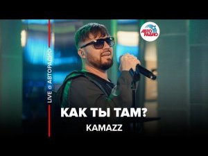 KAMAZZ - Как Ты Там? (LIVE @ Авторадио)