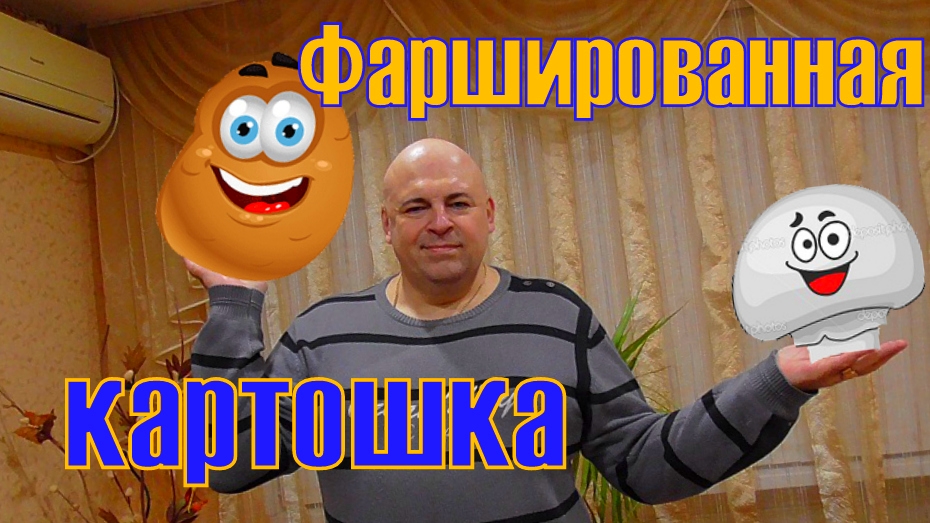 Картошка фаршированная картошкой с грибами в сливочно-горчичном соусе.