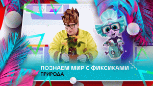 Природа - Познаем мир с фиксиками