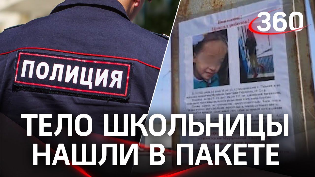 Тело восьмилетней нашли в пакете в Тюмени. Дело передали следователю, поймавшему ангарского маньяка