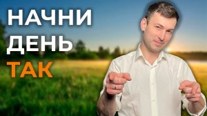 Как начать день продуктивно? 2 секрета, о которых ты не знал!