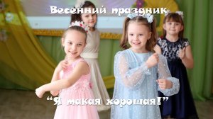 Весенний утренник - Я такая хорошая!