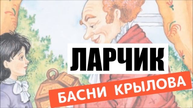 ЛАРЧИК, Басня Крылова