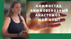 Лимфостаз. Лимфовенозный анастомоз. Мой опыт