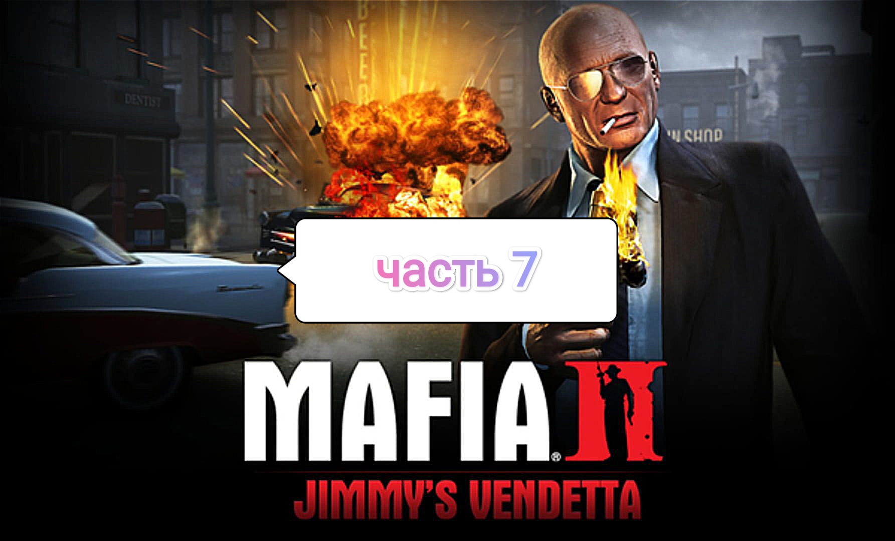 Mafia II Jimmy's Vendetta - груша по - ирландски