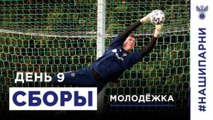 Молодёжка. Сборы. День 9. Тренировка и баттл вратарей