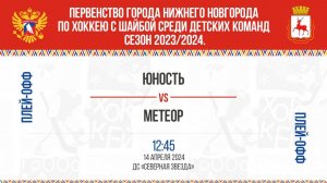 «Юность» - «Метеор» 14.04.2024 12:45 ДС "Северная Звезда" Нижний Новгород, ул. Львовская, 2Б