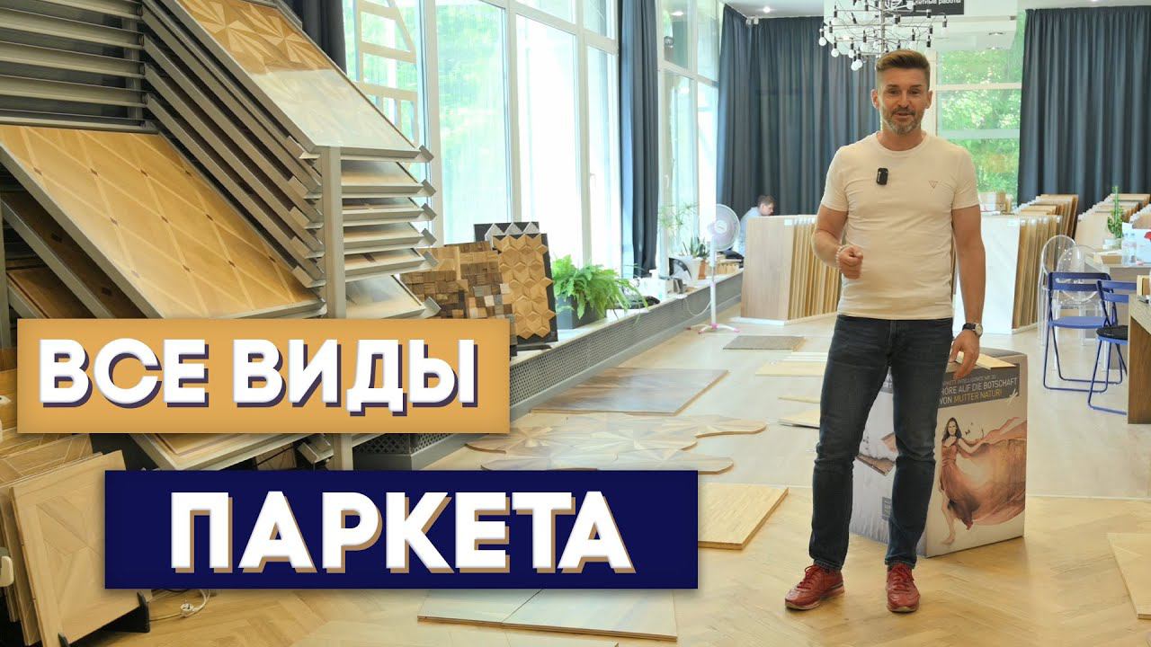 ВСЕ ВИДЫ ПАРКЕТА. Штучный паркет. Массивный паркет. Инженерная доска. Паркетная доска.