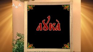 Доброе Слово. АБВ. Буква Л - Людие. Лукоморье