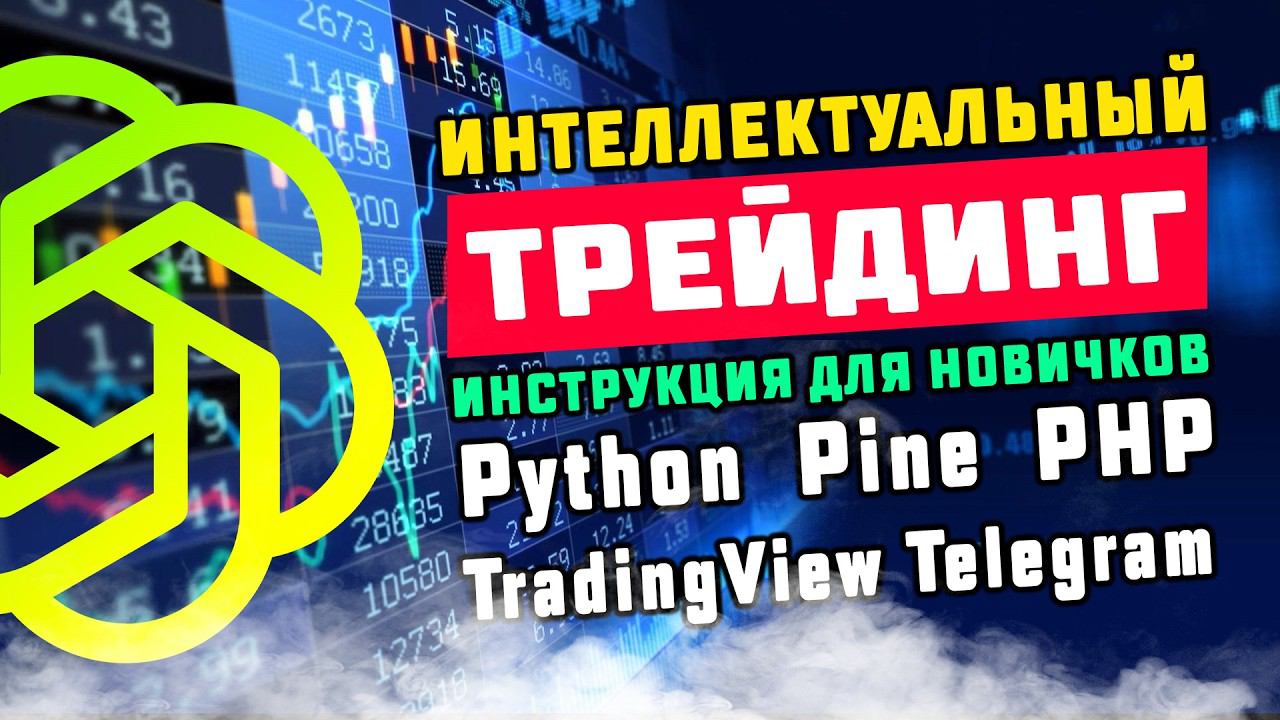 Интеллектуальный трейдинг. GPT на Python, Pine и PHP!