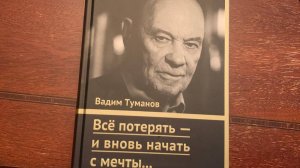 УШЁЛ ИЗ ЖИЗНИ ВАДИМ ИВАНОВИЧ ТУМАНОВ