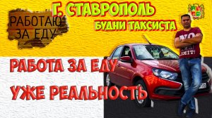 г. Ставрополь будни таксиста. Работа за еду уже реальность!!!