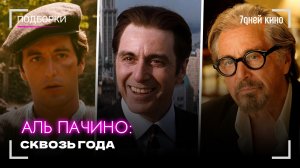 АЛЬ ПАЧИНО: Сквозь года. Лучшие роли американского актера