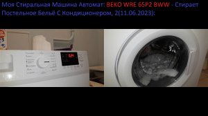 Моя Стиральная Машина Автомат BEKO WRE 65P2 BWW Стирает Постельное БельёСКондиционером,2(11.06.2023)