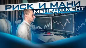 Риск и мани менеджмент. Обучение трейдингу с нуля, лекция 13, плейлист в описании.
