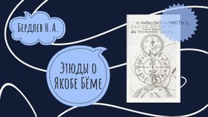 Бердяев Н. А. Этюды о Якобе Бёме. Чтение 5