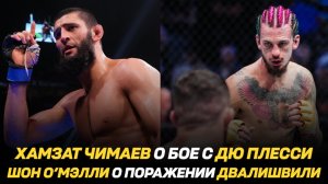 Чимаев о бое с Дю Плесси / О’Мэлли о поражении Двалишвили / Боец UFC установил рекорд