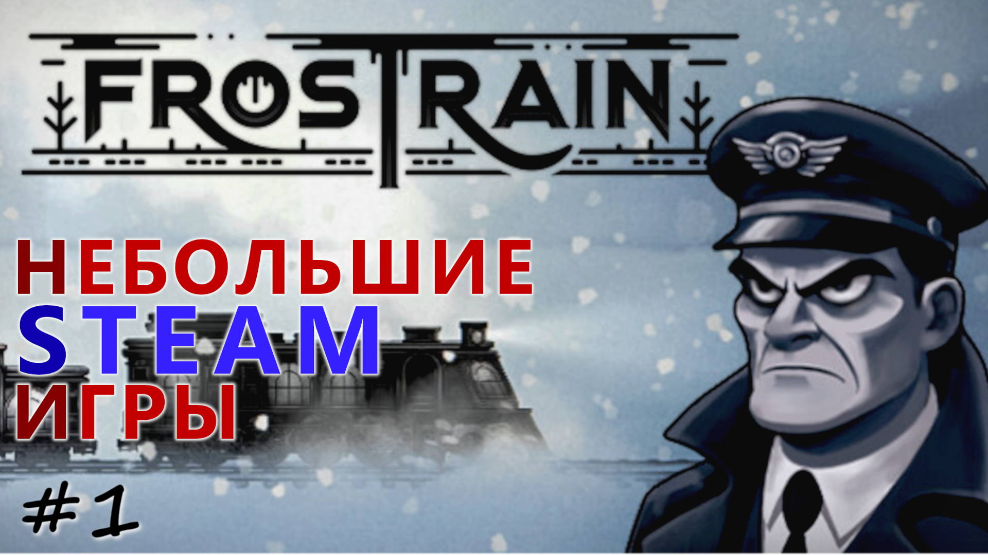Frostrain - Небольшие Steam Игры - #1