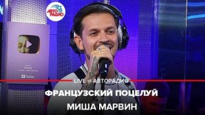 Миша Марвин - Французский Поцелуй (LIVE @ Авторадио)
