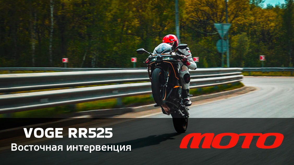 Обзор мотоцикла Voge RR525 от Владимира Здорова