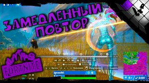 Замедленный повтор Фортнайт ?Fortnite запись и повторы каток